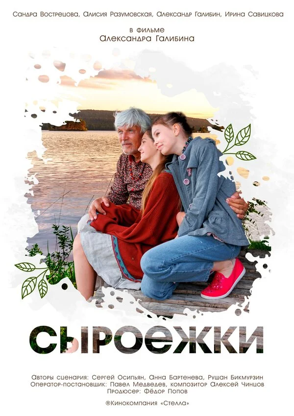 Сыроежки